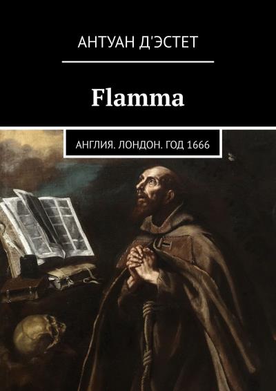 Книга Flamma. Англия. Лондон. Год 1666 (Антуан д'Эстет)